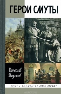 Вячеслав Козляков - Герои Смуты