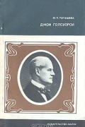 М. П. Тугушева - Джон Голсуорси. Жизнь и творчество