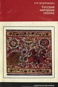 Наталья Ведерникова - Русская народная сказка