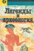 Людмила Ильинская - Легенды и археология