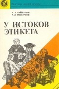  - У истоков этикета