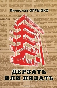 Вячеслав Огрызко - Дерзать или лизать