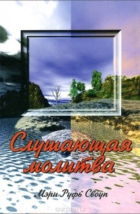 Мэри Руфь Своуп - Слушающая молитва