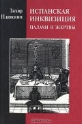 Испанская инквизиция. Палачи и жертвы