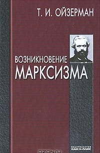 Т. И. Ойзерман - Возникновение марксизма