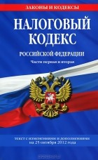  - Налоговый кодекс Российской Федерации. Части первая и вторая