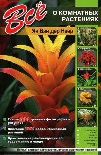 Все о комнатных растениях