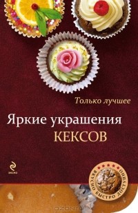 В. Кугаевский - Яркие украшения кексов