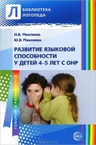  - Развитие языковой способности у детей 4-5 лет с ОНР