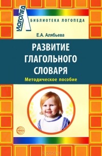 Е. А. Алябьева - Развитие глагольного словаря