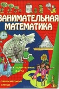 Занимательная математика