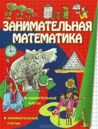  - Занимательная математика