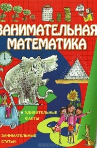  - Занимательная математика