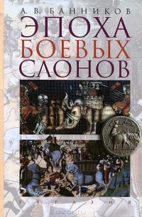 А.В. Банников - Эпоха боевых слонов