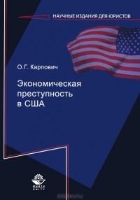 О. Г. Карпович - Экономическая преступность в США