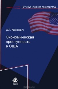 О. Г. Карпович - Экономическая преступность в США
