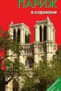 Наталья Землянская - Париж в кармане. Справочник-путеводитель