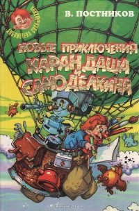 Валентин Постников - Новые приключения Карандаша и Самоделкина (сборник)