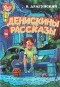 Виктор Драгунский - Денискины рассказы