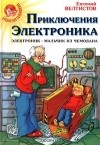 Евгений Велтистов - Приключения Электроника. Электроник - мальчик из чемодана