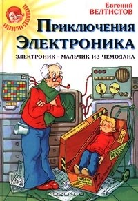 Евгений Велтистов - Приключения Электроника. Электроник - мальчик из чемодана
