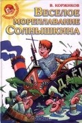 Веселое мореплавание Солнышкина
