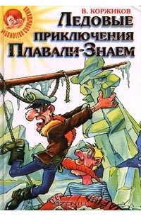 Виталий Коржиков - Ледовые приключения Плавали-Знаем (сборник)