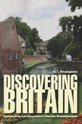 Н. С. Ильющенко - Discovering Britain. Практикум по культуре речевого общения. Великобритания