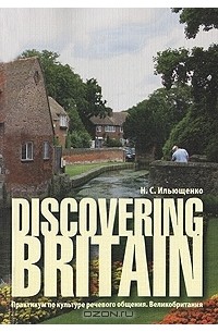 Discovering Britain. Практикум по культуре речевого общения. Великобритания
