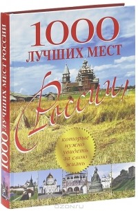 Оксана Усольцева - 1000 лучших мест России, которые нужно увидеть за свою жизнь