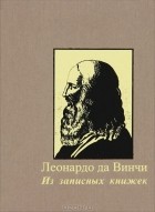 Леонардо да Винчи - Из записных книжек (сборник)