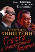 Сказка о потерянном времени. Почему Брежнев не смог стать Путиным