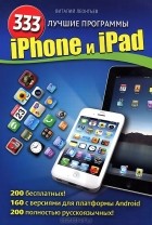 Виталий Леонтьев - iPhone и iPad. 333 лучшие программы