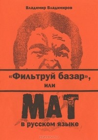 Владимир Владимиров - "Фильтруй базар", или Мат в русском языке