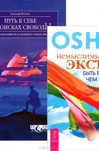  - Немыслимый экстаз. Путь к себе (комплект из 2 книг)