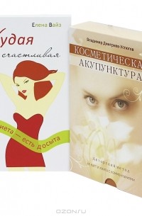 - Косметическая акупунктура. Худая и счастливая (комплект из 2 книг + набор из 40 карт)