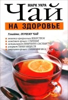 Марк Укра - Чай на здоровье