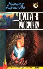 Наталья Корнилова - Душа в рассрочку (сборник)