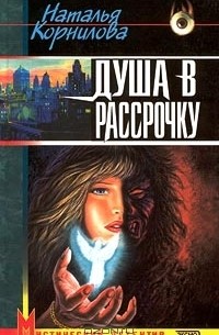 Наталья Корнилова - Душа в рассрочку (сборник)