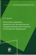 В. Ю. Дибель - Некоторые правовые предпосылки возникновения государственной регистрации в Российской Федерации