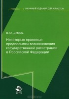 В. Ю. Дибель - Некоторые правовые предпосылки возникновения государственной регистрации в Российской Федерации