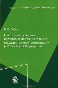 В. Ю. Дибель - Некоторые правовые предпосылки возникновения государственной регистрации в Российской Федерации