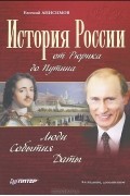 Евгений Анисимов - История России от Рюрика до Путина. Люди. События. Даты