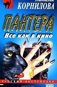 Наталья корнилова пантера все книги по порядку читать