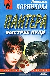 Наталья Корнилова - Пантера: быстрее пули