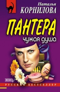 Наталья Корнилова - Чужая душа