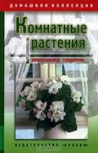 Татьяна Корецкая - Комнатные растения