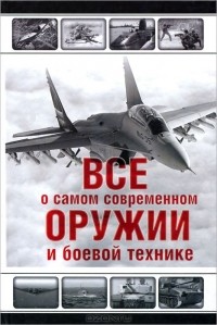 Л. Е. Сытин - Все о самом современном оружии и боевой технике