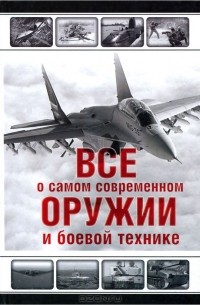 Л. Е. Сытин - Все о самом современном оружии и боевой технике