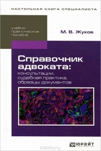 М. В. Жуков - Справочник адвоката. Консультации, судебная практика, образцы документов